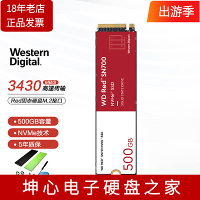 WD西数RedSN700500GB固态硬盘