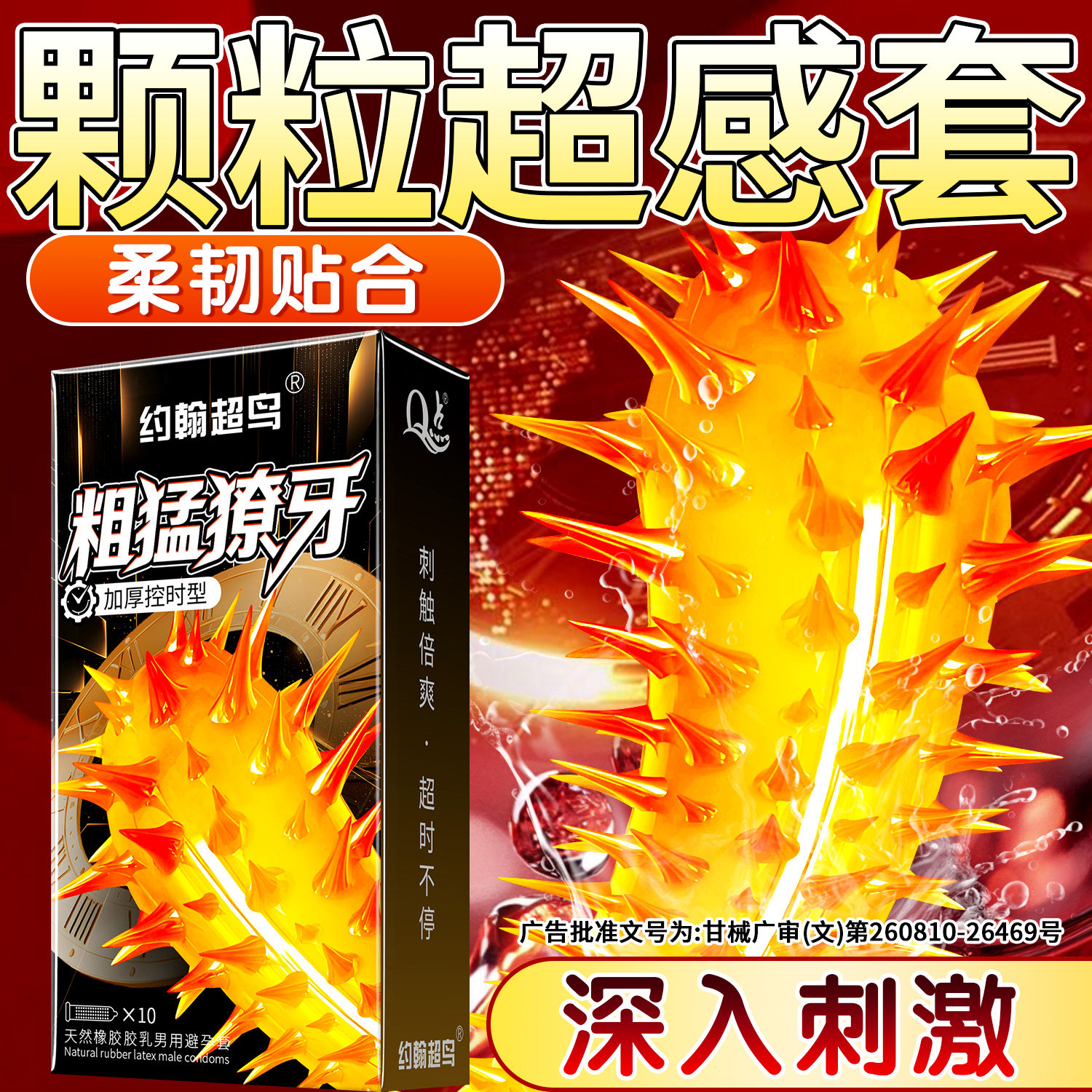 【粗猛獠牙】唤醒感官深入刺激