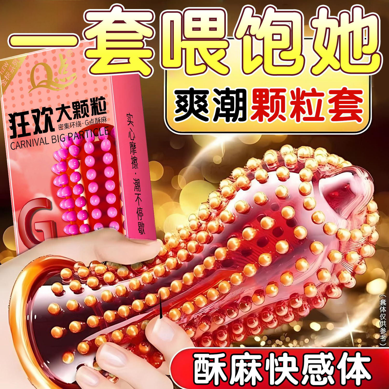 【狂欢颗粒】避孕套安全套性兽带刺激阴蒂夫妻情趣生活