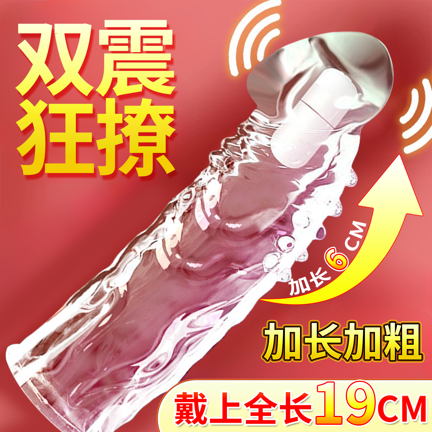 加长加粗震动狼牙棒情趣大颗粒避孕套可重复使用