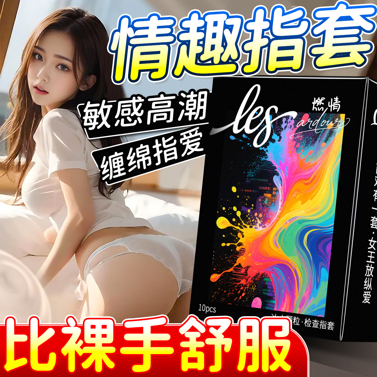 一次性非医用无菌手指套自女用慰女性le成人专用指交夫妻调情用品