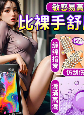 一次性非医用无菌手指套自女用慰女性le成人专用指交夫妻调情用品