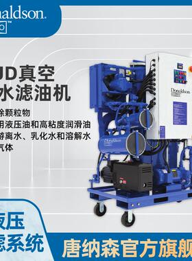 唐纳森VUD真空脱水滤油机 过滤润滑油液压油中乳化水游离水溶解水