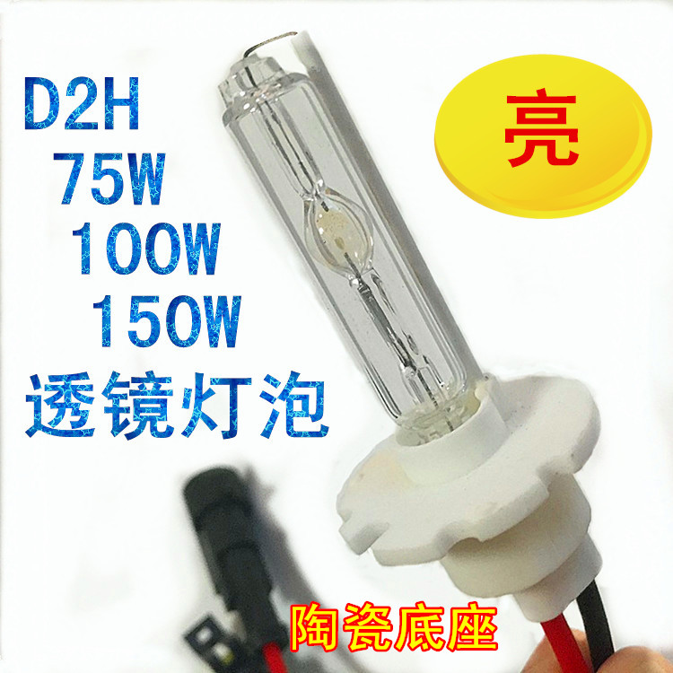 透镜专用灯泡D2H氙气灯75W100W150W汽车双光透镜氙气灯泡Q5高亮