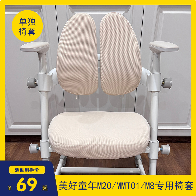 美好童年M20专用椅套护儿童餐学椅小学生学习椅弹力透气双背式通