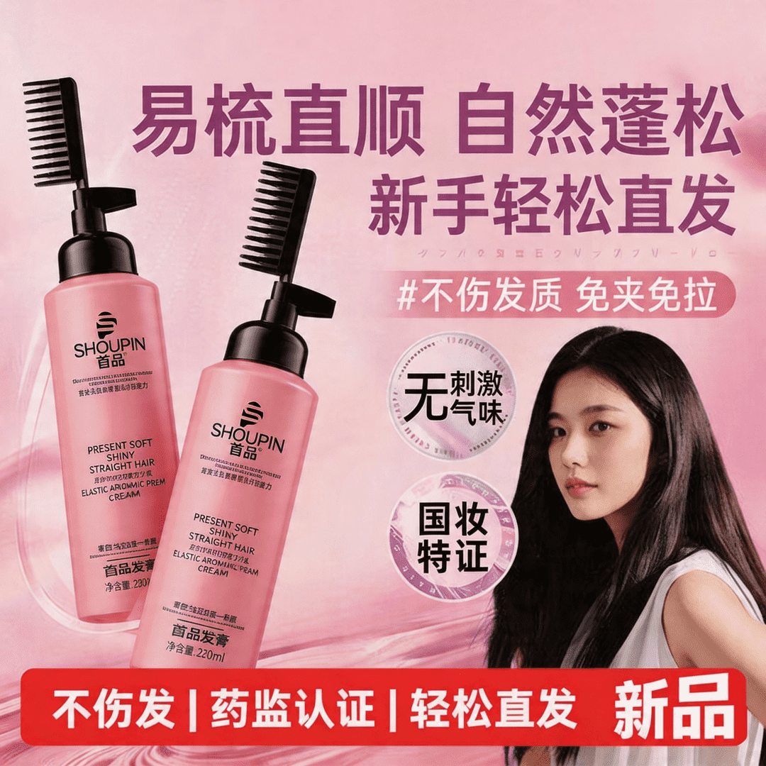 首品直发膏持久定型蛋白矫正免拉一梳直洗直头发软化剂拉直发药水