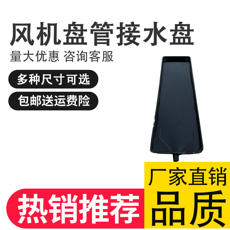 中央空调风管机接水盘带排水风机盘管冷凝水接水盘集水盘