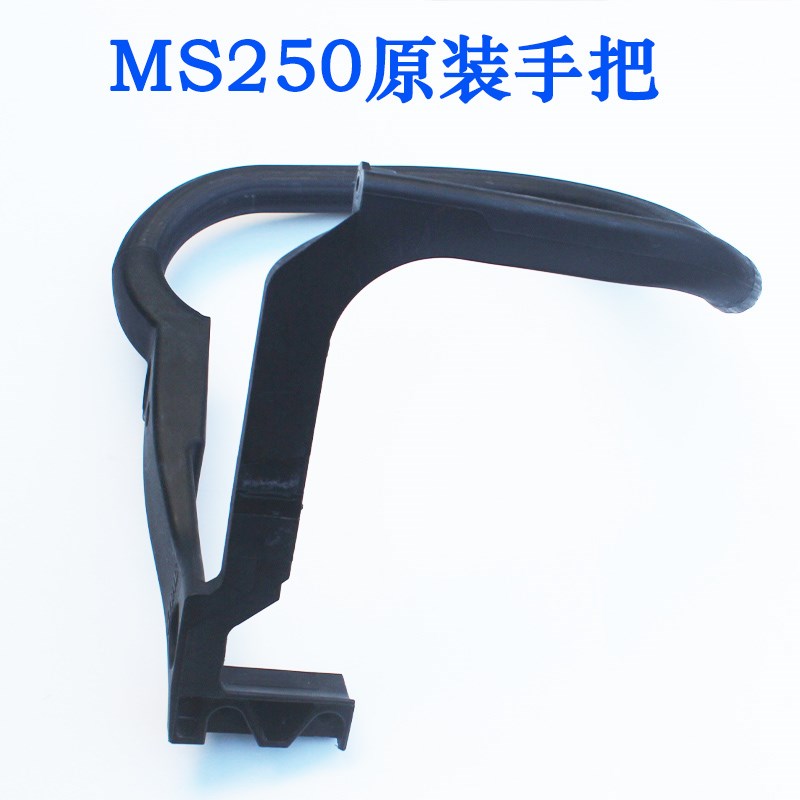 斯蒂尔油锯 MS250汽油锯原装z手提 手把总成 伐木锯扶手通用配件