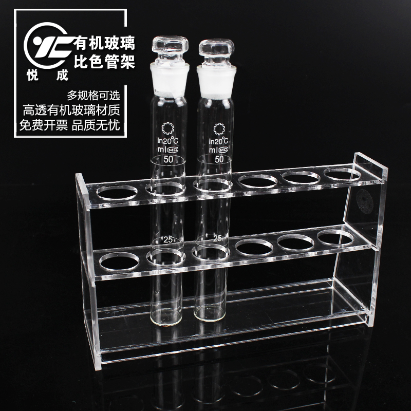 悦成 亚克力玻璃比色管架10 25 50 100ml单排6 12孔径16 21 26 31