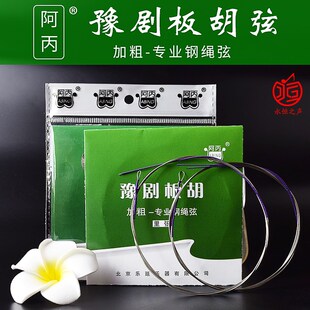 板胡琴弦  豫剧板胡弦阿丙加粗钢绳弦含根里根外弦