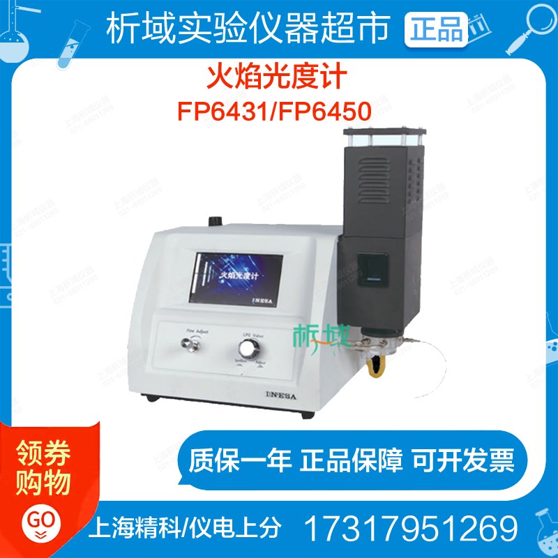 上海精科/仪电上分FP6431/FP6450火焰光度计 多元素火焰光度计