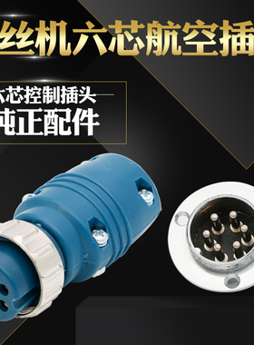 NBC六芯航空插头插座 二氧化碳气保焊机控制线接头送丝机电缆6芯