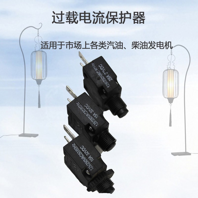汽油发电机WP电流过载保护器 开 关HT-01-A LX-013A8A10A15A2