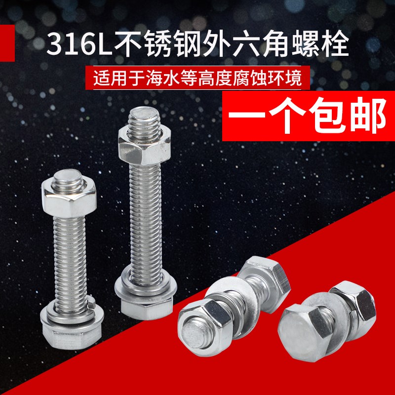 M6M8M10M12 316L不锈钢外六角螺栓外六角螺丝螺母套装大全*60/70