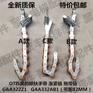节距82mm B2扶手带压紧链 OTIS506扶梯涨紧链GAA332Z1 GAA332AB1
