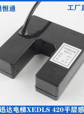 西继迅达电梯平层感应器XEDLS-420 5200平层光电U型开关 电梯配件