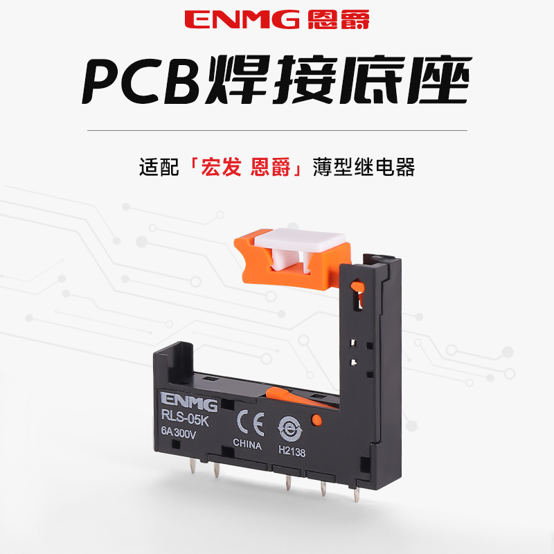 恩爵ENMG pcb焊接底座RSL-05K配套继电器HF41F SSL6D使用5脚板座