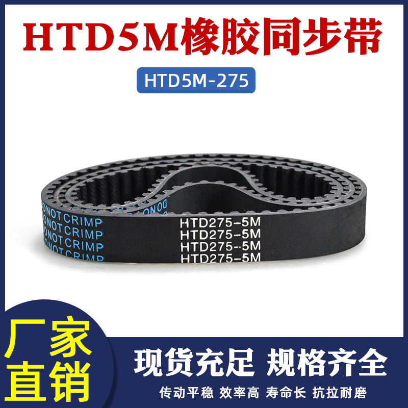 橡胶同步带275-5M 55齿 同步皮带 传动带 圆弧齿同步带