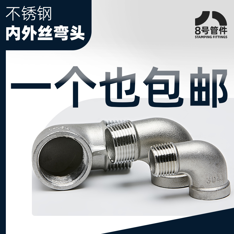 304不锈钢内外丝弯头90度直角内外牙螺纹管接弯头转接头2分4分6分