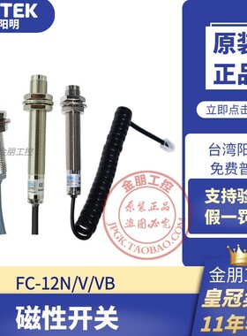 原装FOTEK台湾阳明FC-12V N FC-12VB磁性开关感应传感器 支持验货