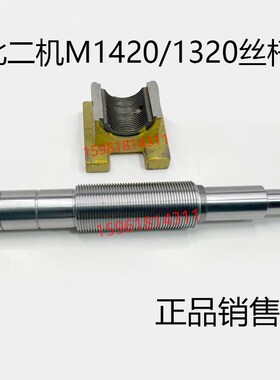 磨床配件北京二机MG1420 M1320E 1420E半螺母丝杆 原厂外圆磨床