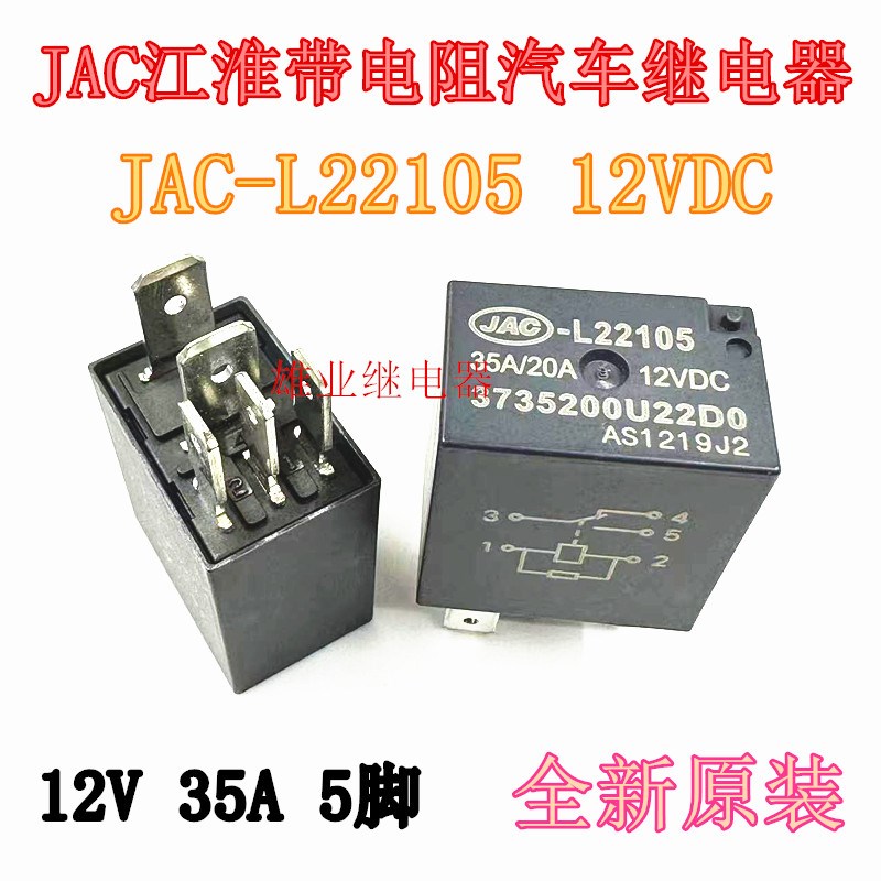 江淮JAC-L22105 3735200U22D0 12V 5脚带电阻汽车继电器 HFV6原装