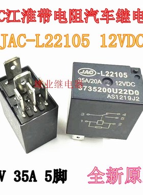 江淮JAC-L22105 3735200U22D0 12V 5脚带电阻汽车继电器 HFV6原装
