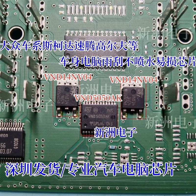 VND5050AK VND14NV04适用大众斯柯达系电脑板雨刮喷水芯片三极管