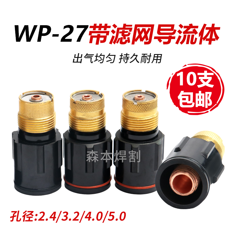 WP27氩弧焊枪头滤网导流件2.4/3.2/4.0/5.0瓷嘴钨针夹自动焊水冷