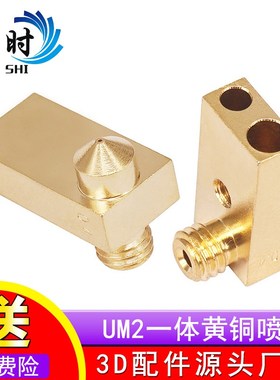 3D打印机配件Ultimaker2 UM2一体喷嘴一体铜喷嘴喷头嘴子铜嘴喷头