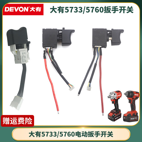 适用大有5733开关配件维修电动起子气动扳手5760电动起子正反转调