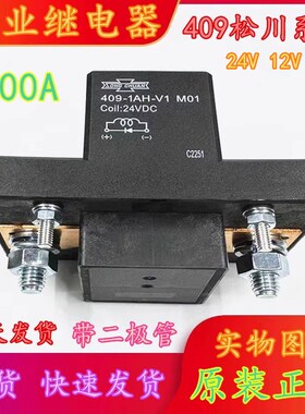 全新原装409-1AH-V1 金龙宇通安凯电源总开关200A启动继电器 现货