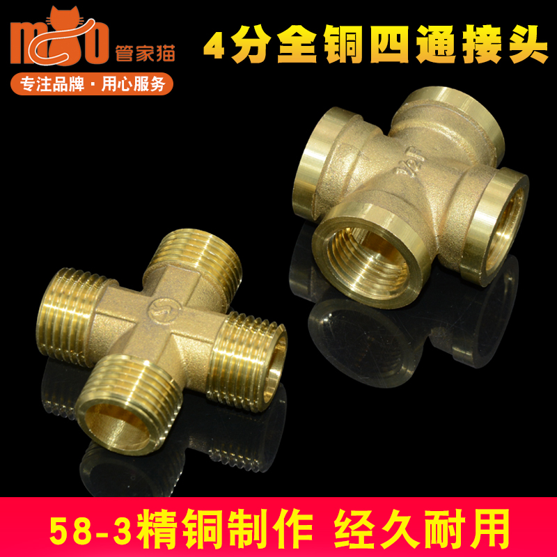 全铜四通接头十字水管三通分水器4分DN15铜管件内牙外丝水暖配件