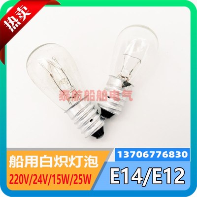 船用信号灯泡 E14螺口冰箱灯泡24V30V110V220V240V15W25W灯珠E12