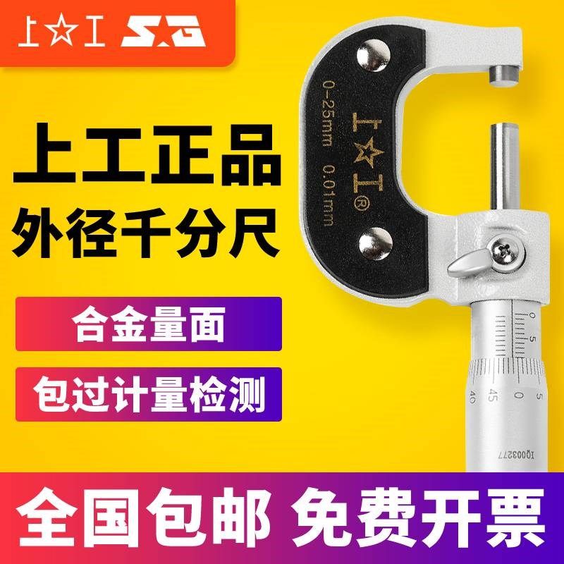 上工外径千分尺机械千分尺0-25mm螺旋测微仪50-75-100数显千分尺,3C数码配件,USB多功能数码宝,淘宝优惠券,粉丝福利购,淘宝优惠卷