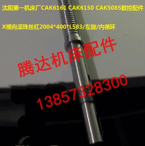 沈阳机床厂CAK6161 CAK6150/5085数控配件X横向滚珠丝杠/杆L583