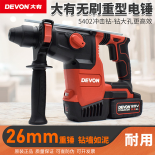 大有5402充电电锤冲击钻重型工业级26mm无刷三用大功率混凝土工具