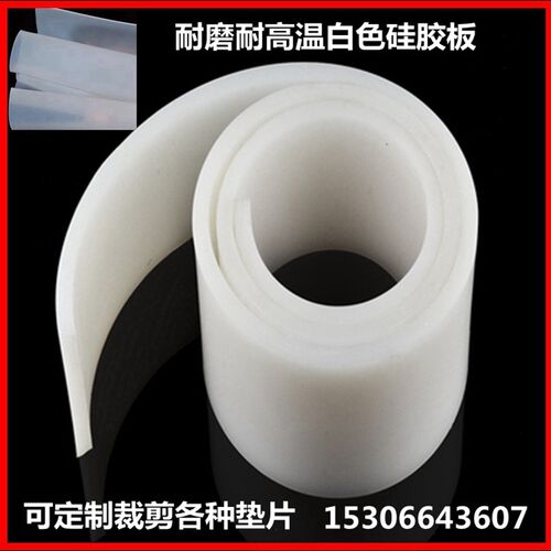 白色硅胶板硅胶橡皮耐高温抗拉力抗冲击密封垫片定制橡皮平板垫片