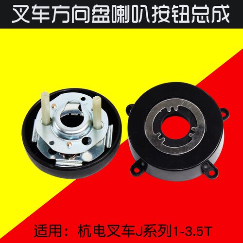 叉车方向盘喇叭按钮总成   适用杭州电动叉车CPD15  20J 30J 3T