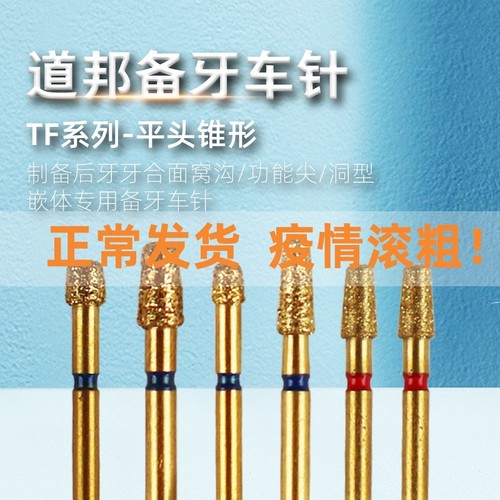 道邦备牙车针TF系列平头锥形 嵌体洞型制备精修 牙合面窝沟功能尖