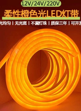 led灯带12V24V220V柔性橙色光LED霓虹灯带户外防水硅胶橙色软灯条