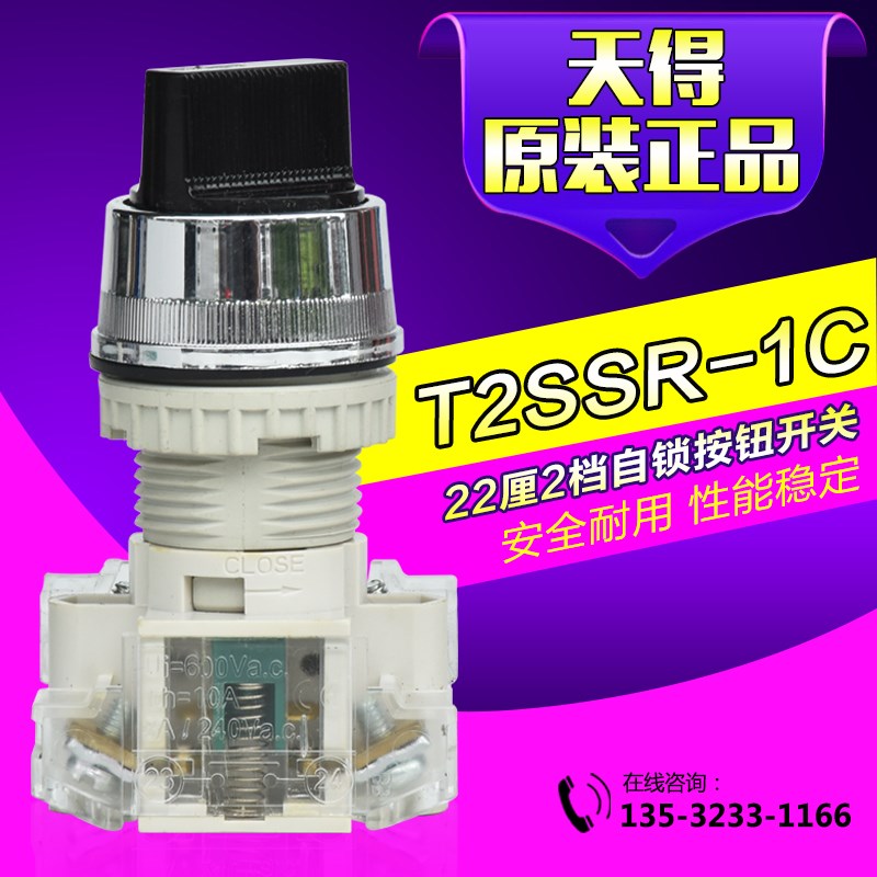 原装正品天得22厘2档自锁选择开关/转换开关T2SSR-1C旋钮开关