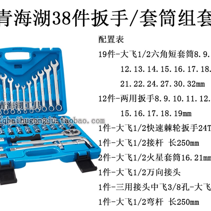 青海湖工具38件44件套扳手套筒综合组套手工棘轮镜面镀铬套头套装