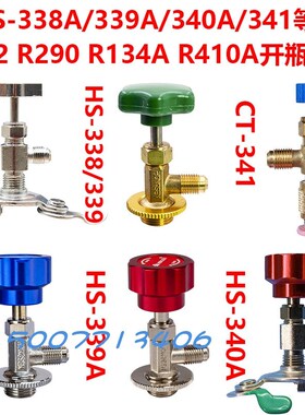 HS-338A/339A/340A防爆开启阀 R410a R22 R134a R290大小头开瓶器