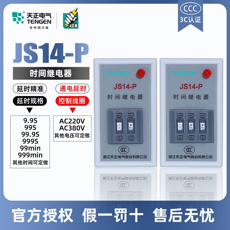 天正电气数位式时间继电器 JS14-P工业用低压定时开关 220V与380V