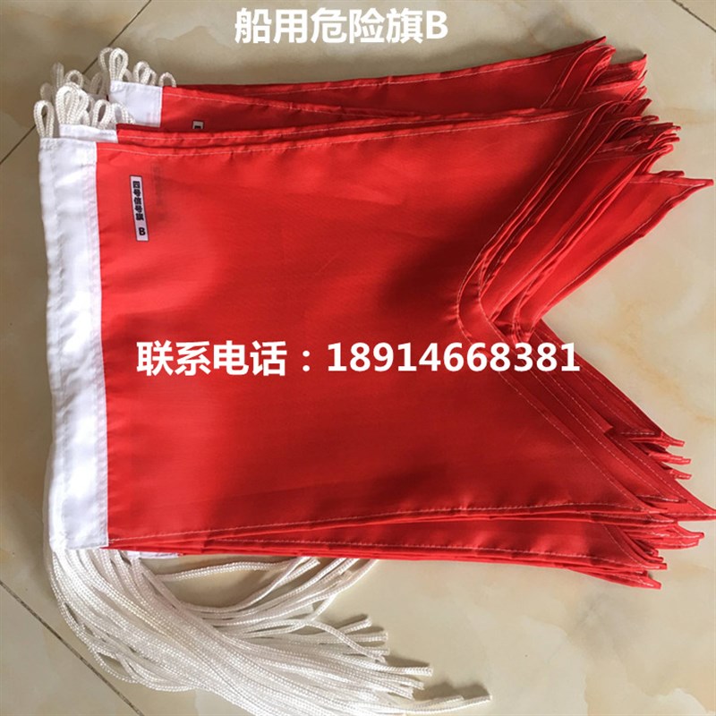 船用信号旗 危险旗B字母旗3号4号2号国际信号旗燕尾旗危险品B字旗