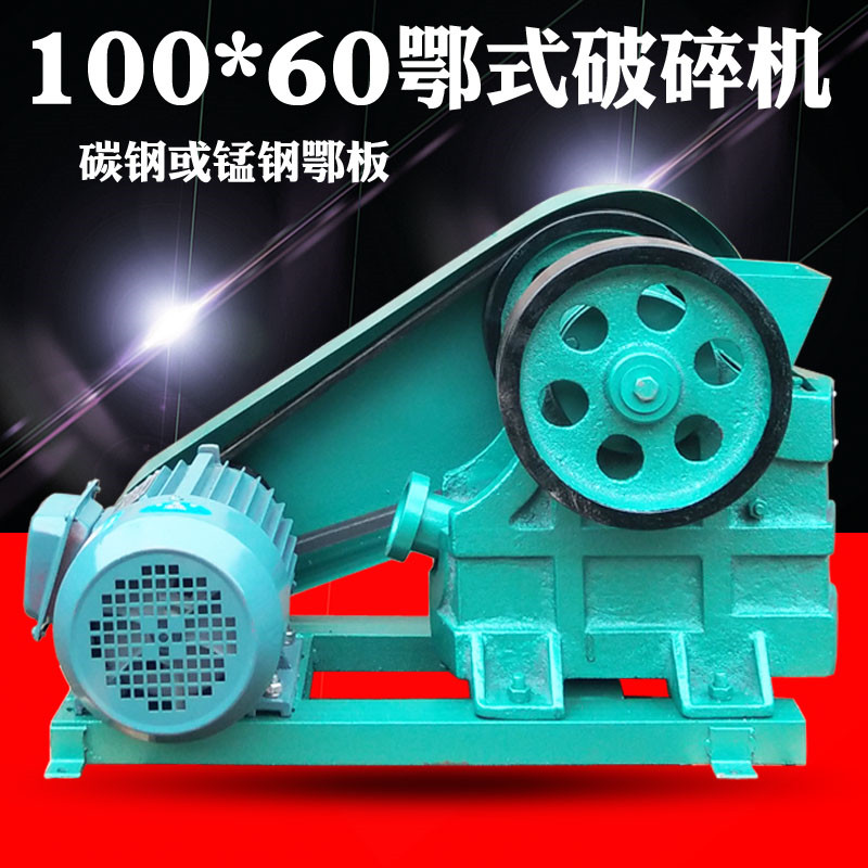 PE100x60/100*150实验室用小型鄂式矿石粉碎机颚式破碎机铁矿焦炭