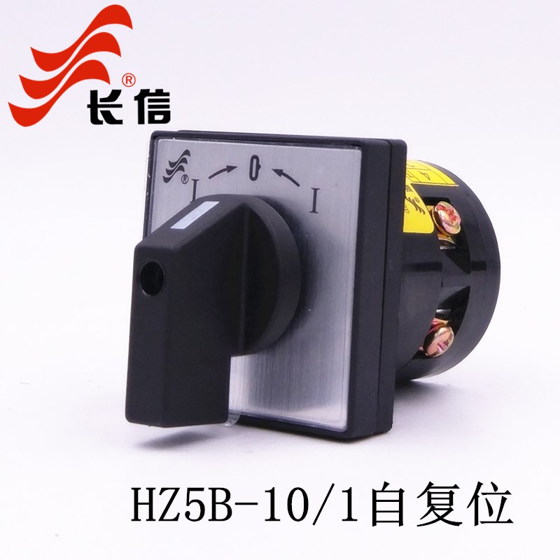 长信HZ5B-10/1自复位 万能转换开关 电源切换开关 电动机转换开关