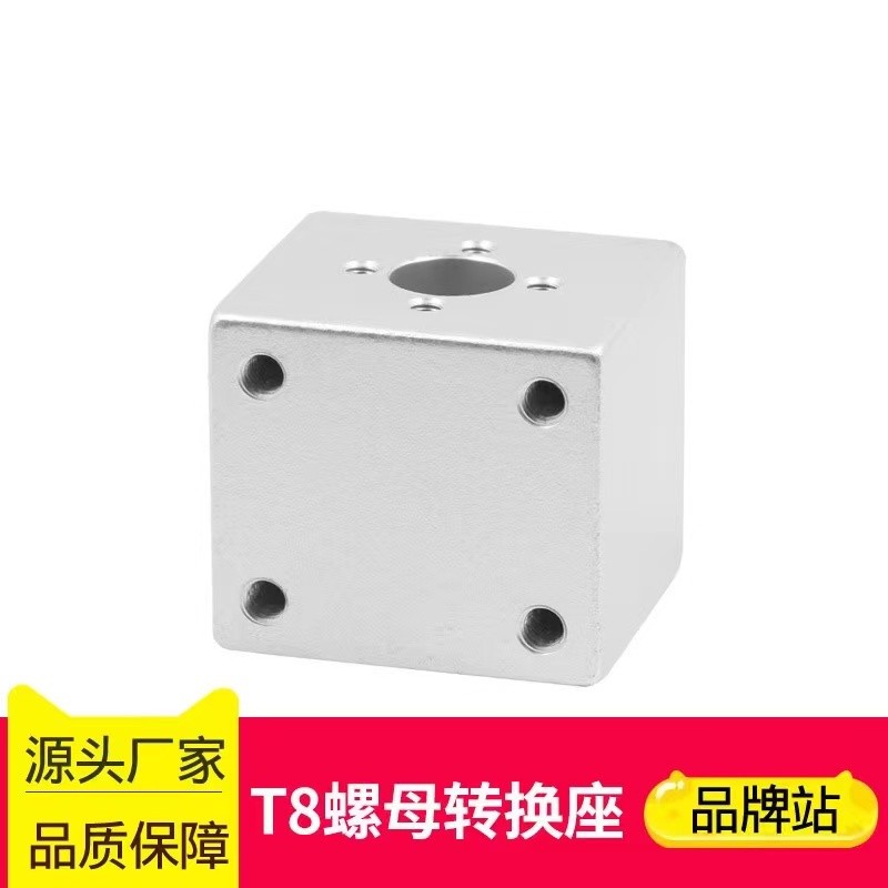 3D打印机螺母 T型丝杆 T8螺母转换座 四方转换块 配件 转换螺母座