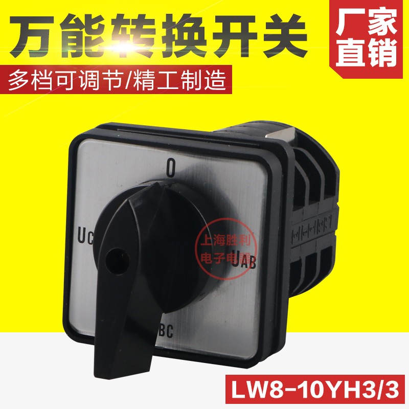 万能转换开关LW8D-10YH3/3电压转换开关LW8-10YH2/3